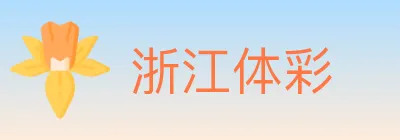 浙江体彩 Logo